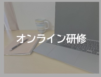 オンライン研修